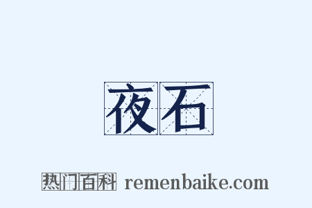 夜石是什么意思的图片